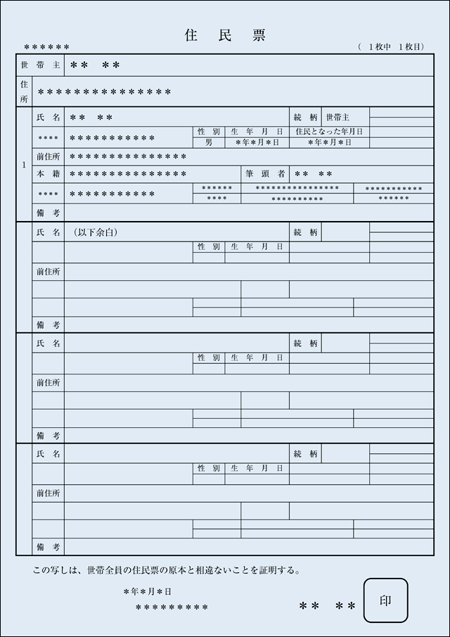 補助書類 住民票